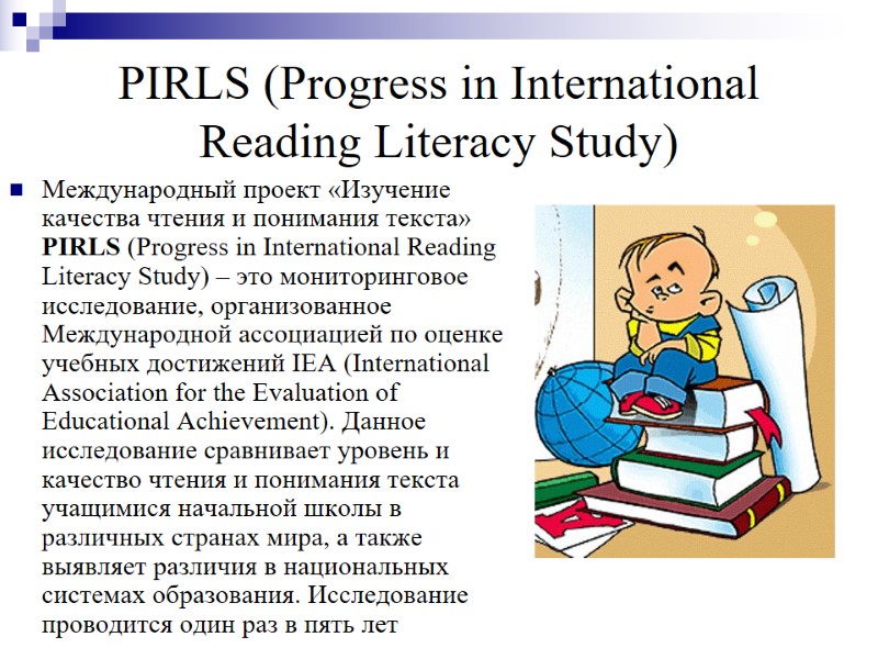 PIRLS (Progress in International Reading Literacy Study) Международный проект «Изучение качества чтения и понимания